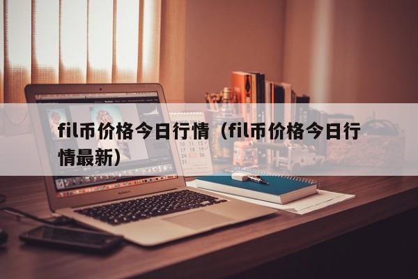 fil币价格今日行情（fil币价格今日行情最新）-第1张图片-科灵网