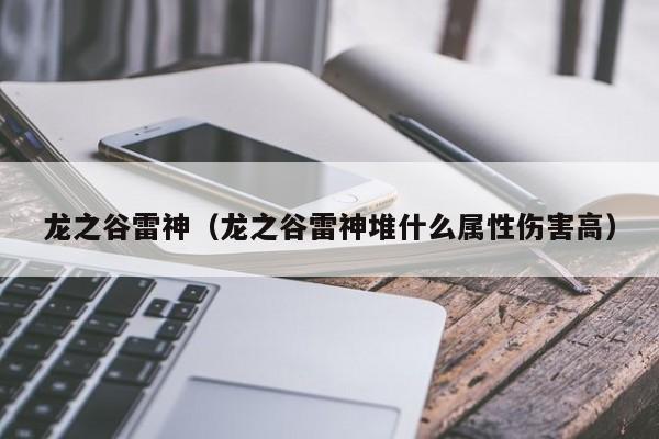 龙之谷雷神（龙之谷雷神堆什么属性伤害高）-第1张图片-科灵网