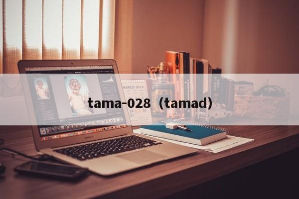 tama-028（tamad）-第1张图片-科灵网