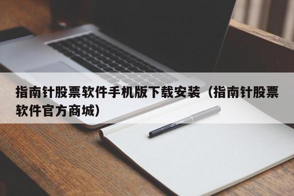 指南针股票软件手机版下载安装（指南针股票软件官方商城）-第1张图片-科灵网