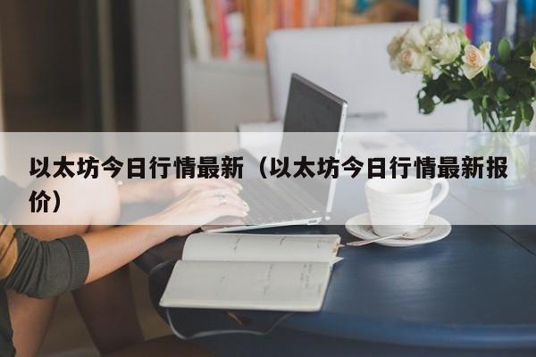 以太坊今日行情最新（以太坊今日行情最新报价）-第1张图片-科灵网