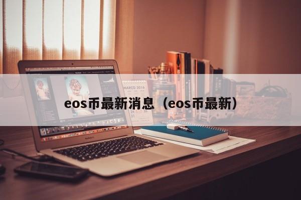 eos币最新消息（eos币最新）-第1张图片-科灵网