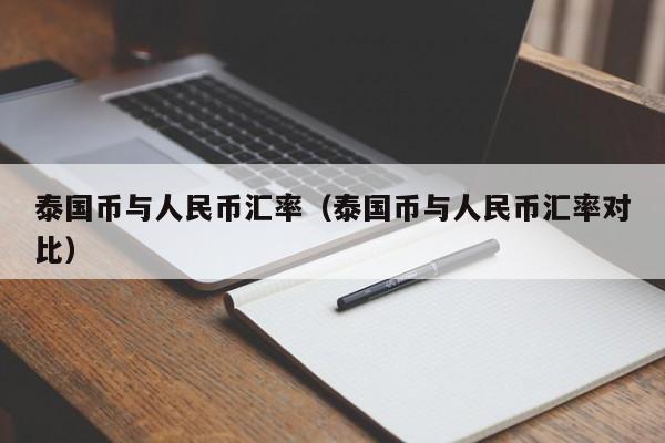 泰国币与人民币汇率（泰国币与人民币汇率对比）-第1张图片-科灵网