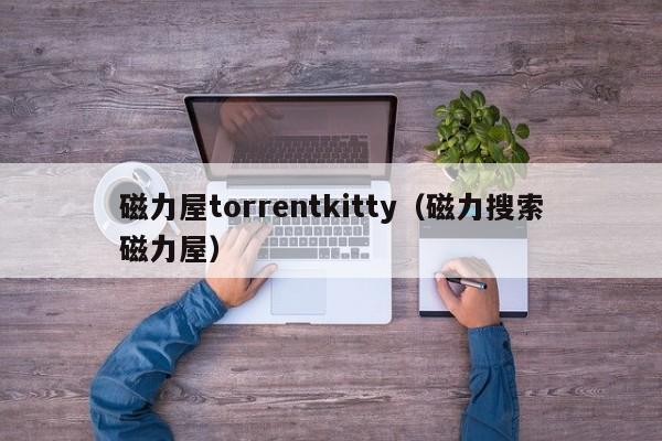 磁力屋torrentkitty（磁力搜索磁力屋）-第1张图片-科灵网