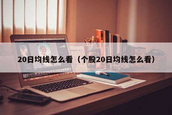 20日均线怎么看（个股20日均线怎么看）-第1张图片-科灵网