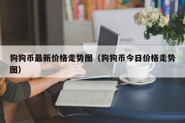 狗狗币最新价格走势图（狗狗币今日价格走势图）-第1张图片-科灵网