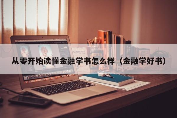 从零开始读懂金融学书怎么样（金融学好书）-第1张图片-科灵网