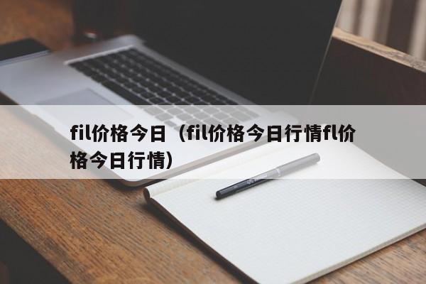 fil价格今日（fil价格今日行情fl价格今日行情）-第1张图片-科灵网