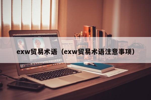 exw贸易术语（exw贸易术语注意事项）-第1张图片-科灵网