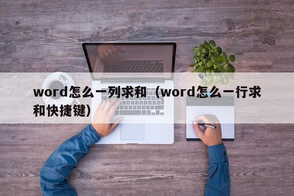 word怎么一列求和（word怎么一行求和快捷键）-第1张图片-科灵网