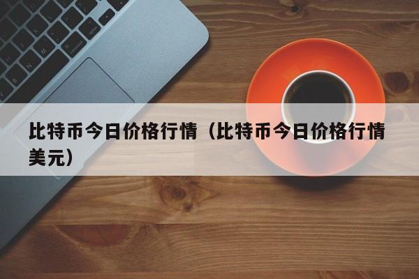 比特币今日价格行情（比特币今日价格行情 美元）-第1张图片-科灵网