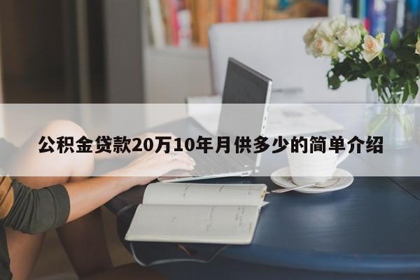 公积金贷款20万10年月供多少的简单介绍-第1张图片-科灵网