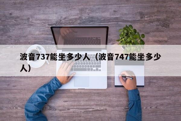 波音737能坐多少人（波音747能坐多少人）-第1张图片-科灵网