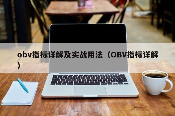 obv指标详解及实战用法（OBV指标详解）-第1张图片-科灵网