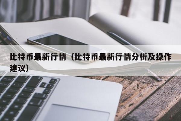 比特币最新行情（比特币最新行情分析及操作建议）-第1张图片-科灵网