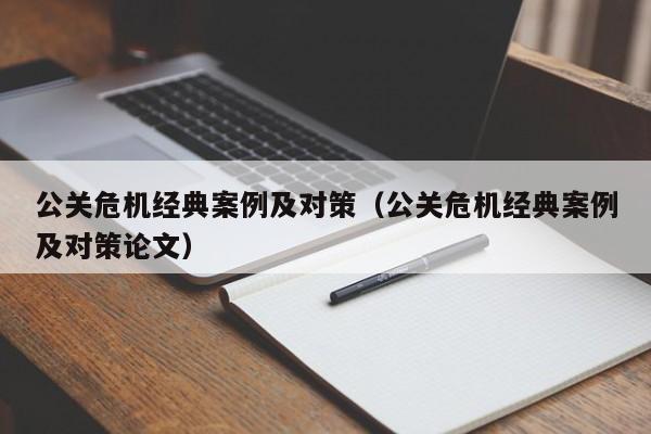 公关危机经典案例及对策（公关危机经典案例及对策论文）-第1张图片-科灵网