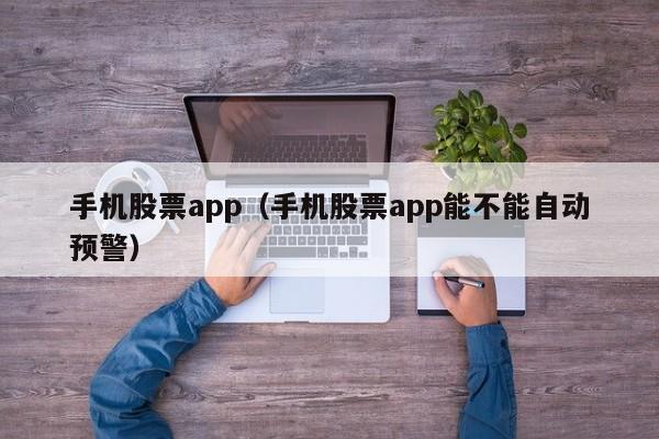 手机股票app（手机股票app能不能自动预警）-第1张图片-科灵网