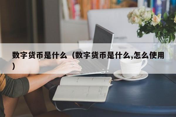 数字货币是什么（数字货币是什么,怎么使用）-第1张图片-科灵网