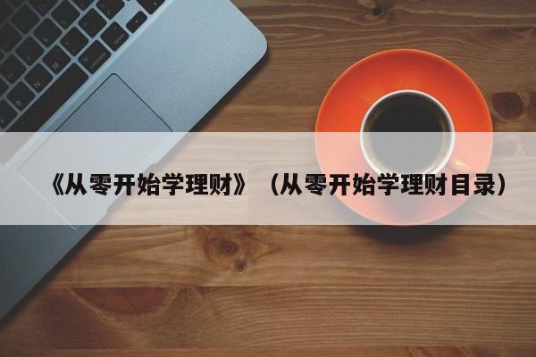 《从零开始学理财》（从零开始学理财目录）-第1张图片-科灵网