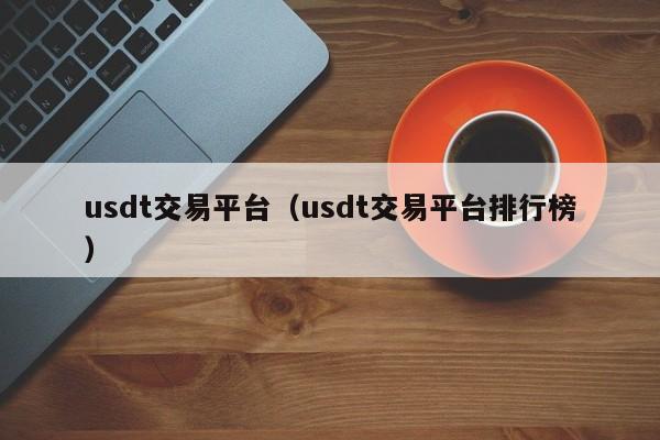 usdt交易平台（usdt交易平台排行榜）-第1张图片-科灵网