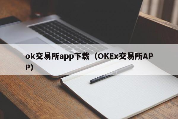 ok交易所app下载（OKEx交易所APP）-第1张图片-科灵网