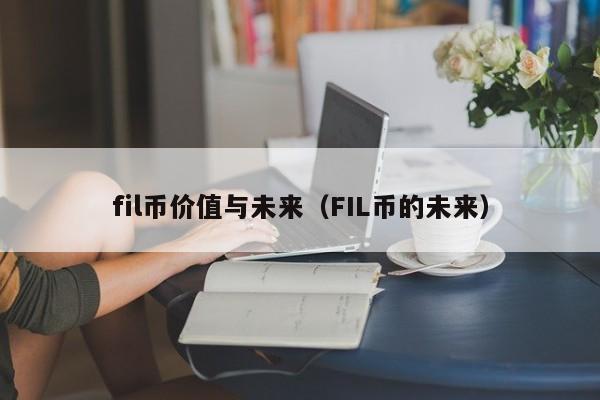 fil币价值与未来（FIL币的未来）-第1张图片-科灵网