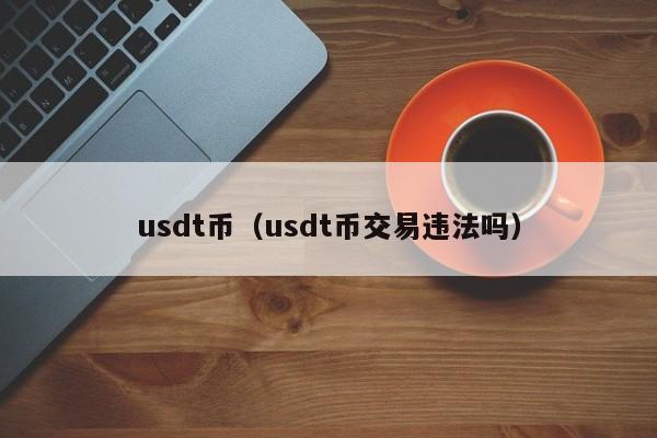 usdt币（usdt币交易违法吗）-第1张图片-科灵网