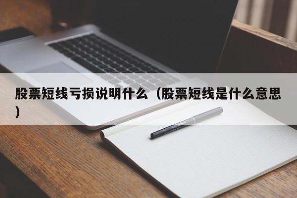 股票短线亏损说明什么（股票短线是什么意思）-第1张图片-科灵网