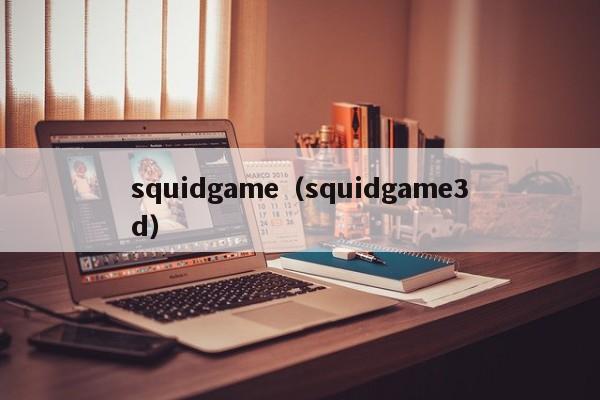 squidgame（squidgame3d）-第1张图片-科灵网