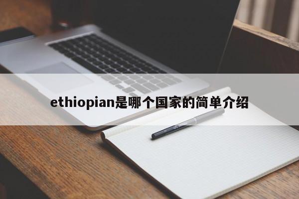 ethiopian是哪个国家的简单介绍-第1张图片-科灵网