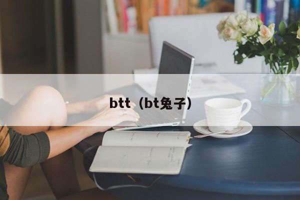 btt（bt兔子）-第1张图片-科灵网