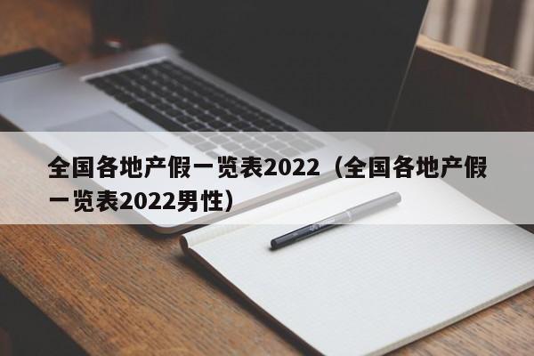 全国各地产假一览表2022（全国各地产假一览表2022男性）-第1张图片-科灵网