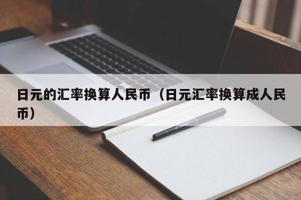 日元的汇率换算人民币（日元汇率换算成人民币）-第1张图片-科灵网