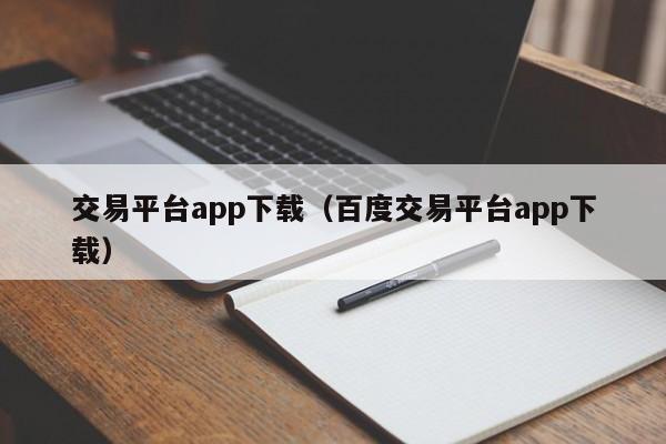 交易平台app下载（百度交易平台app下载）-第1张图片-科灵网