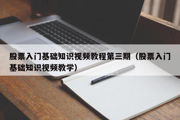 股票入门基础知识视频教程第三期（股票入门基础知识视频教学）-第1张图片-科灵网