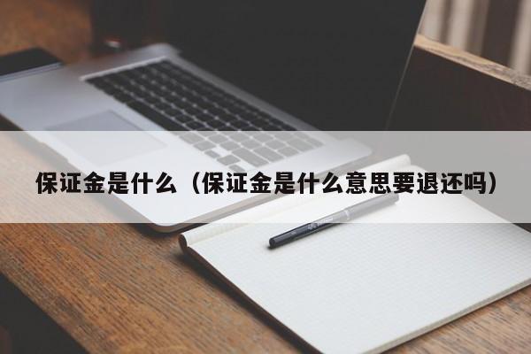 保证金是什么（保证金是什么意思要退还吗）-第1张图片-科灵网