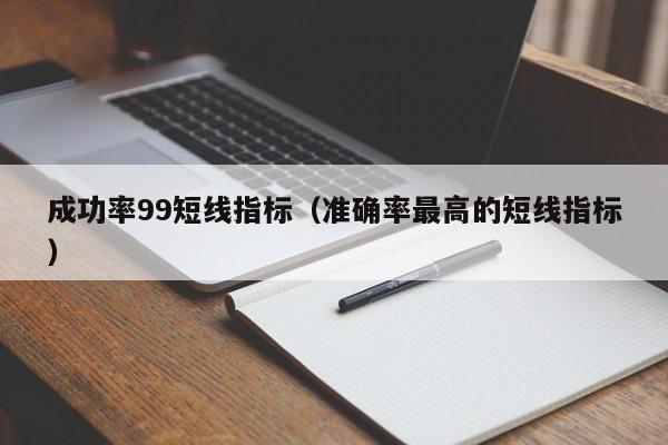 成功率99短线指标（准确率最高的短线指标）-第1张图片-科灵网