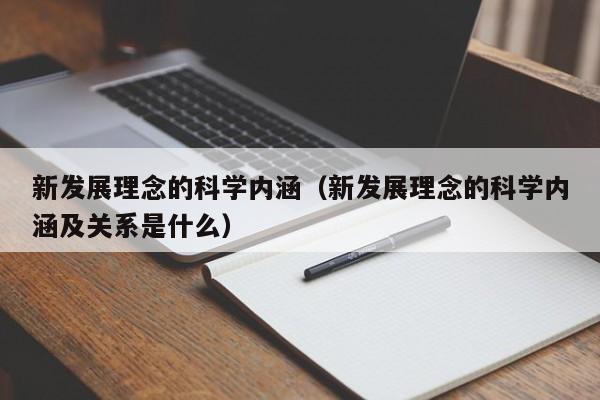 新发展理念的科学内涵（新发展理念的科学内涵及关系是什么）-第1张图片-科灵网