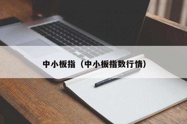 中小板指（中小板指数行情）-第1张图片-科灵网