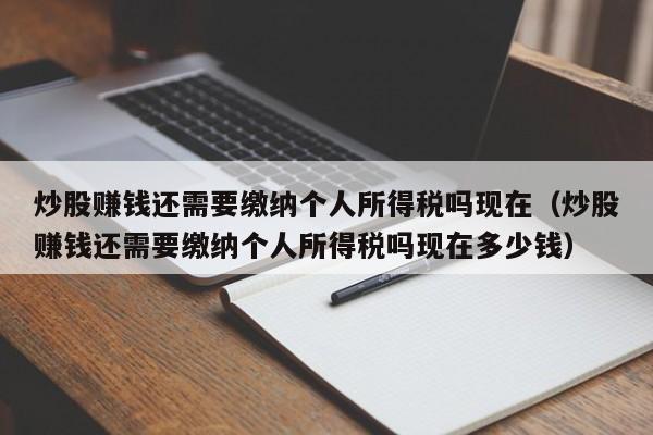 炒股赚钱还需要缴纳个人所得税吗现在（炒股赚钱还需要缴纳个人所得税吗现在多少钱）-第1张图片-科灵网