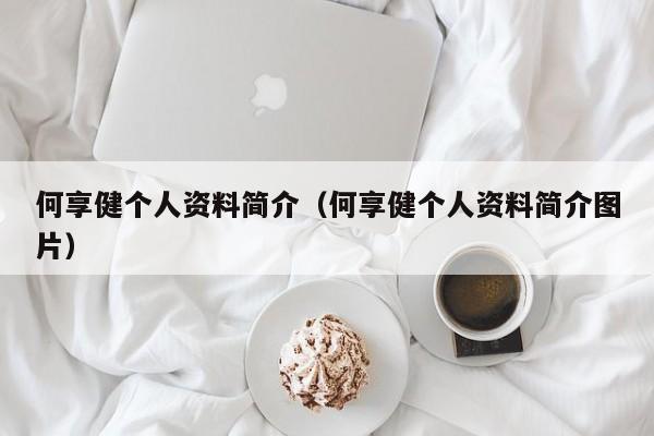 何享健个人资料简介（何享健个人资料简介图片）-第1张图片-科灵网