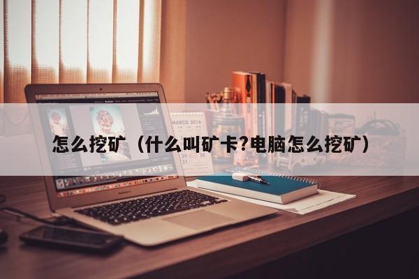 怎么挖矿（什么叫矿卡?电脑怎么挖矿）-第1张图片-科灵网