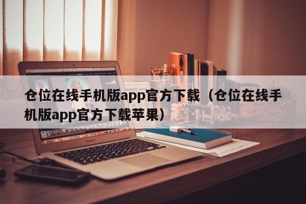 仓位在线手机版app官方下载（仓位在线手机版app官方下载苹果）-第1张图片-科灵网