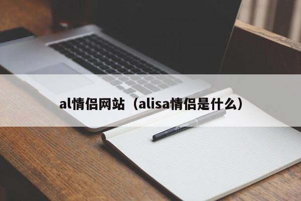 al情侣网站（alisa情侣是什么）-第1张图片-科灵网