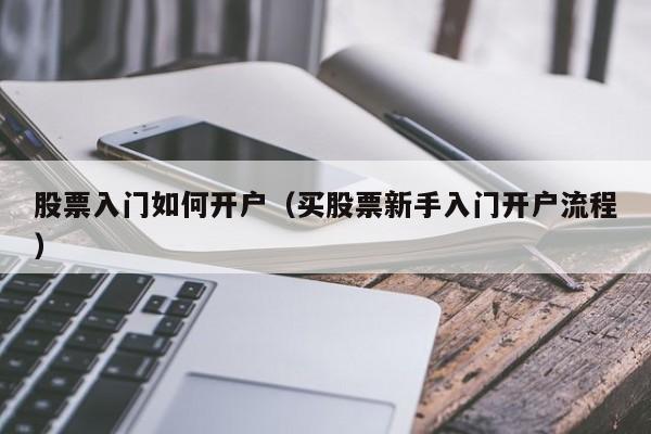 股票入门如何开户（买股票新手入门开户流程）-第1张图片-科灵网