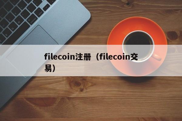 filecoin注册（filecoin交易）-第1张图片-科灵网