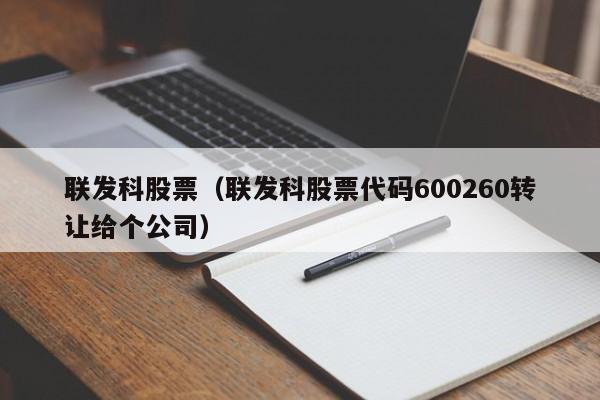 联发科股票（联发科股票代码600260转让给个公司）-第1张图片-科灵网