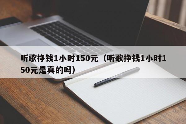 听歌挣钱1小时150元（听歌挣钱1小时150元是真的吗）-第1张图片-科灵网