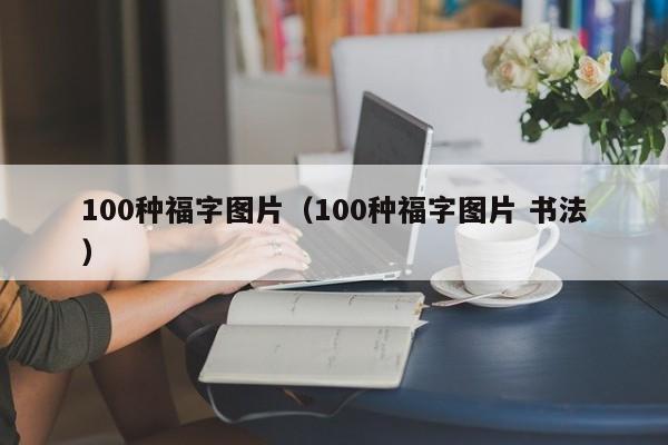 100种福字图片（100种福字图片 书法）-第1张图片-科灵网