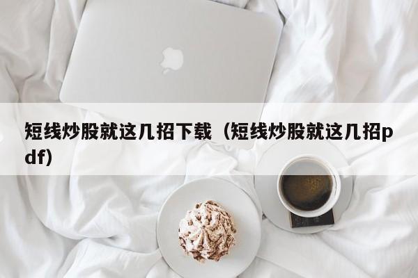 短线炒股就这几招下载（短线炒股就这几招pdf）-第1张图片-科灵网